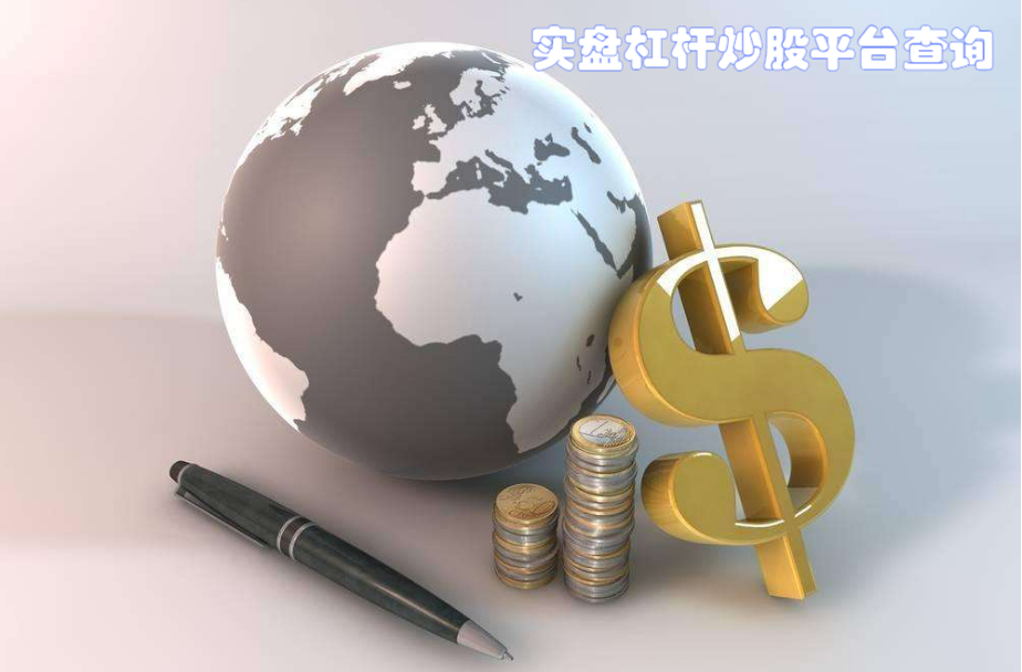 七星股票配资:高杠杆,高收益,高风险