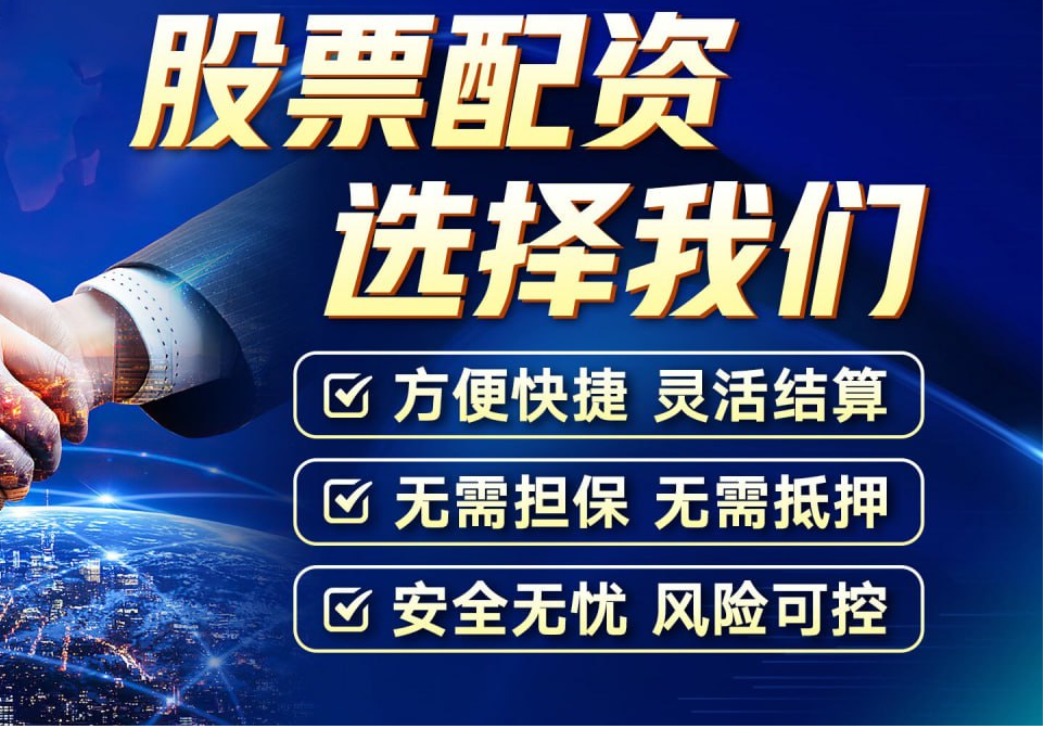 正规炒股配资平台，助力投资稳健增值
