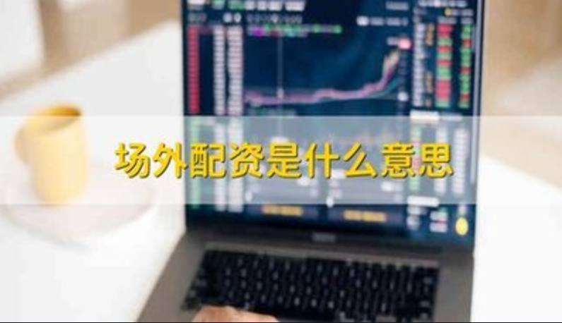 股莘配资:助力投资,放大收益