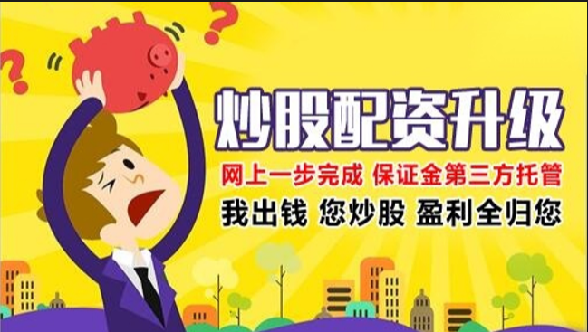 解锁财富密码：股票配资平台指南